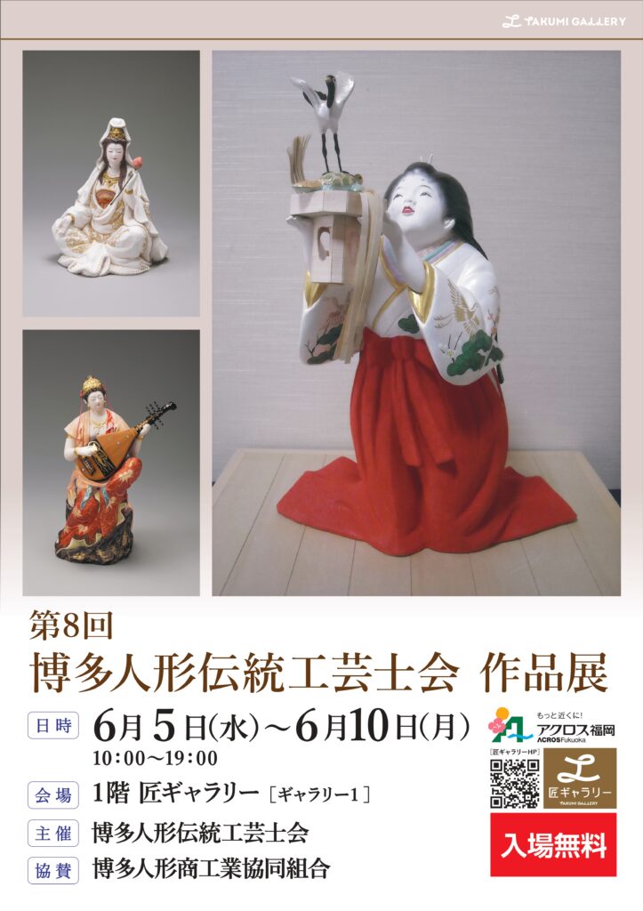 第8回 博多人形伝統工芸士会作品展開催