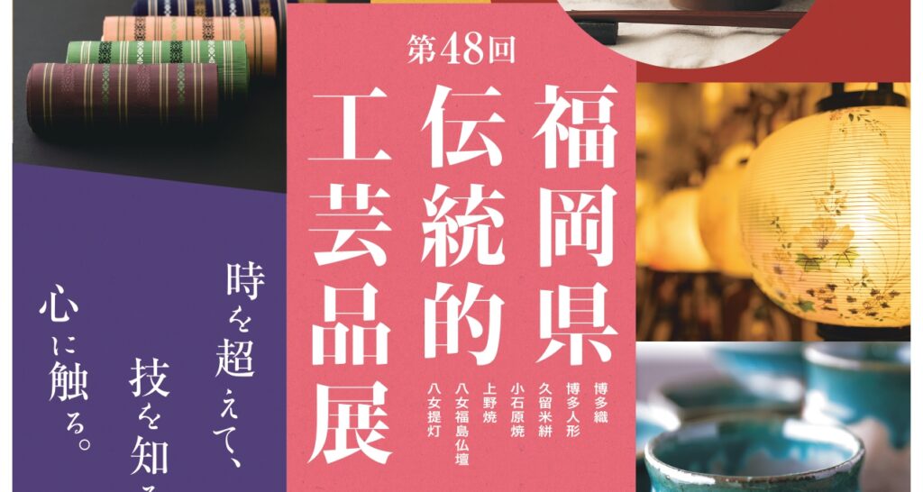 「第48回福岡県伝統工芸品展」～時を超えて、技を知る。心にふれる。～