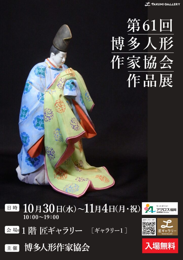 第61回 博多人形作家協会作品展開催